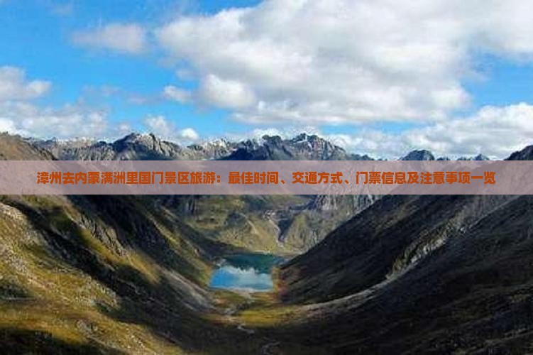 漳州去内蒙满洲里国门景区旅游