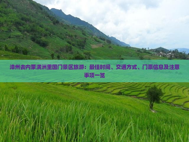 漳州去内蒙满洲里国门景区旅游