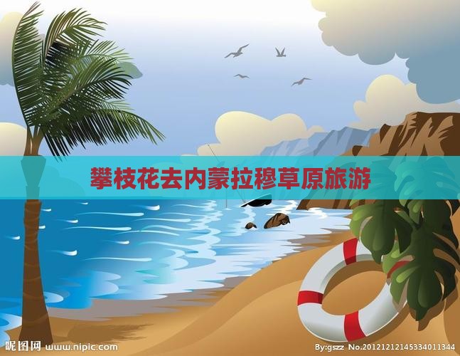 攀枝花去内蒙希拉穆仁草原旅行社