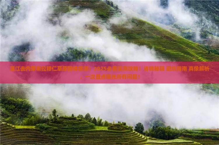 湛江去内蒙希拉穆仁草原团体旅游