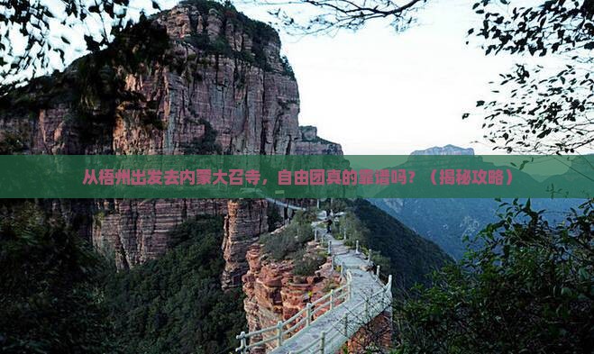 梧州去内蒙大召寺自由团