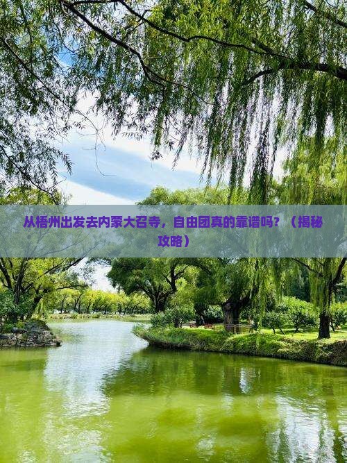 梧州去内蒙大召寺自由团