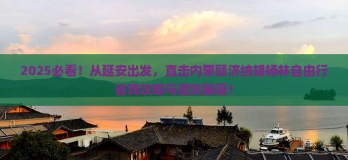 延安到内蒙额济纳胡杨林自由行