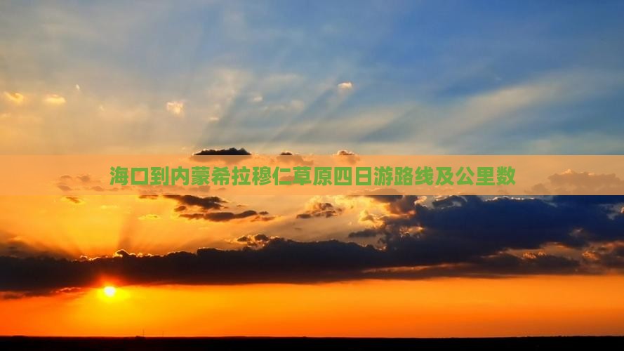海口到内蒙希拉穆仁草原四日游