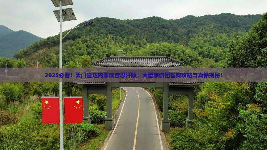 天门到内蒙成吉思汗陵大型旅游团