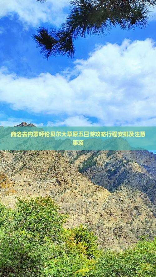 商洛去内蒙呼伦贝尔大草原五日游