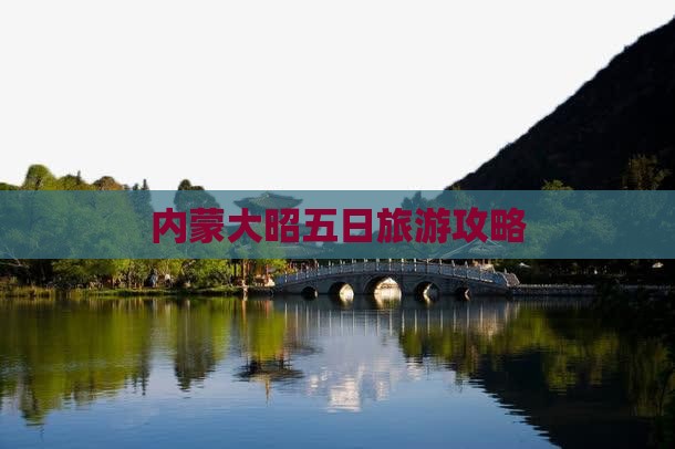 昌都去内蒙大召寺五日游