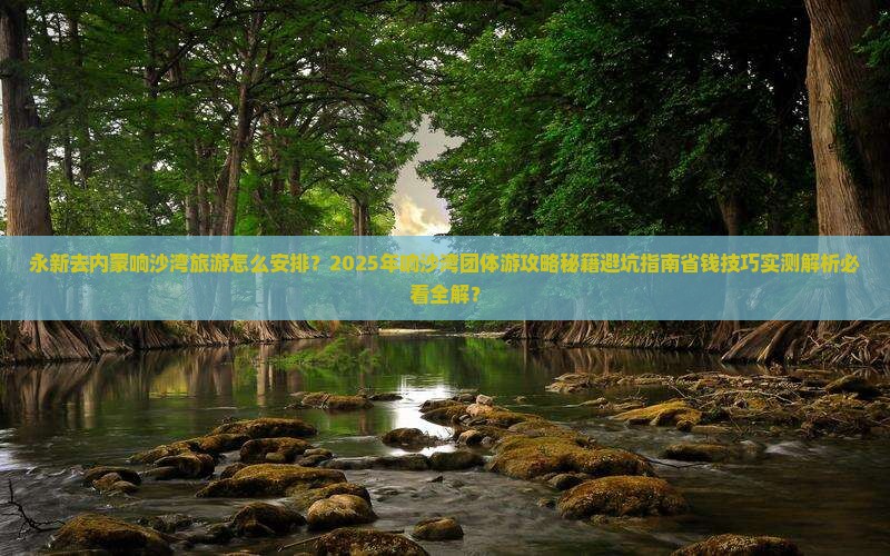 永新去内蒙响沙湾团体旅游