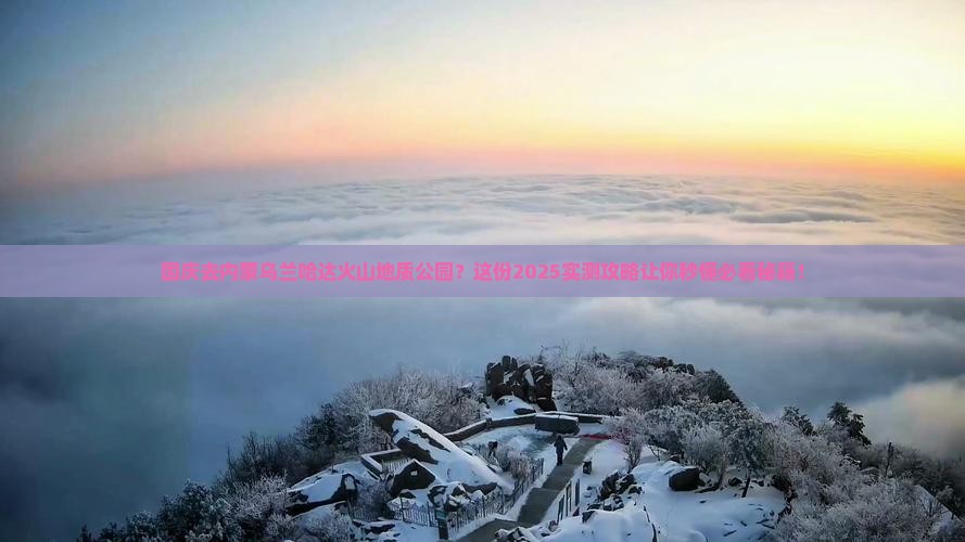 国庆节到内蒙乌兰哈达火山地质公园必去地