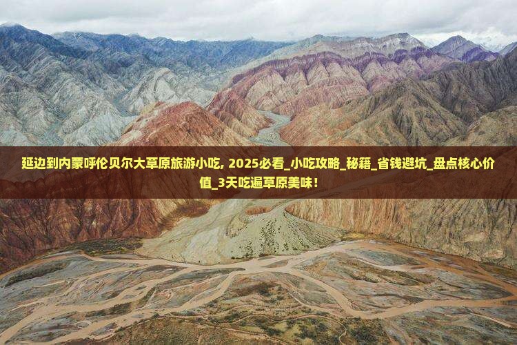 延边到内蒙呼伦贝尔大草原旅游小吃