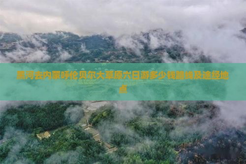 黑河去内蒙呼伦贝尔大草原六日游