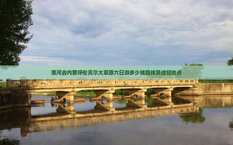 黑河去内蒙呼伦贝尔大草原六日游