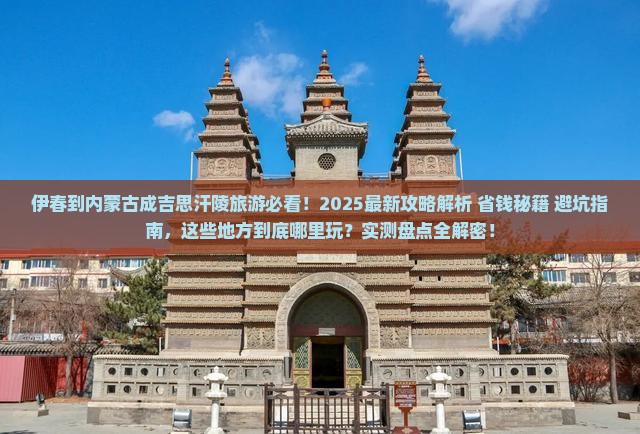 伊春到内蒙成吉思汗陵哪里玩