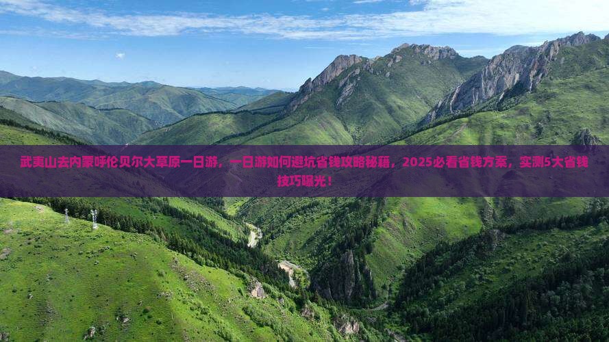 武夷山去内蒙呼伦贝尔大草原一日游