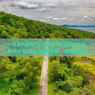 一月去内蒙阿尔山国家森林公园团体旅游