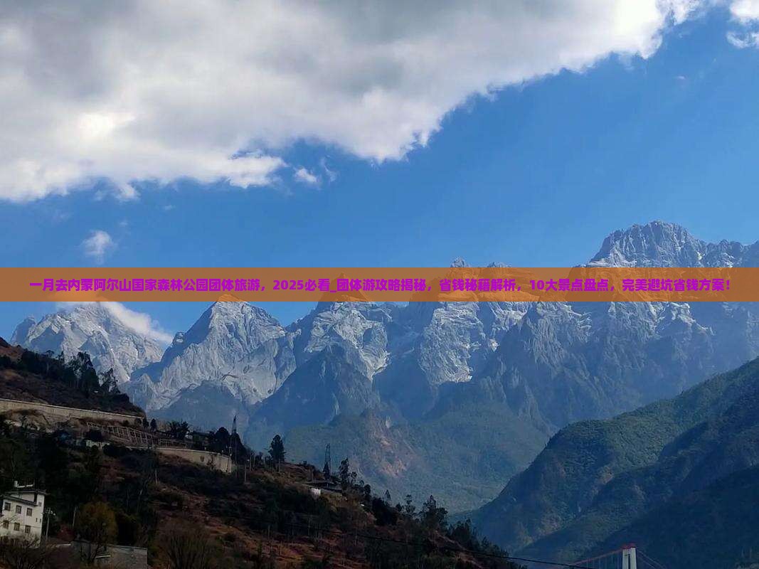 一月去内蒙阿尔山国家森林公园团体旅游