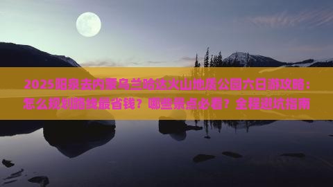 阳泉去内蒙乌兰哈达火山地质公园六日游