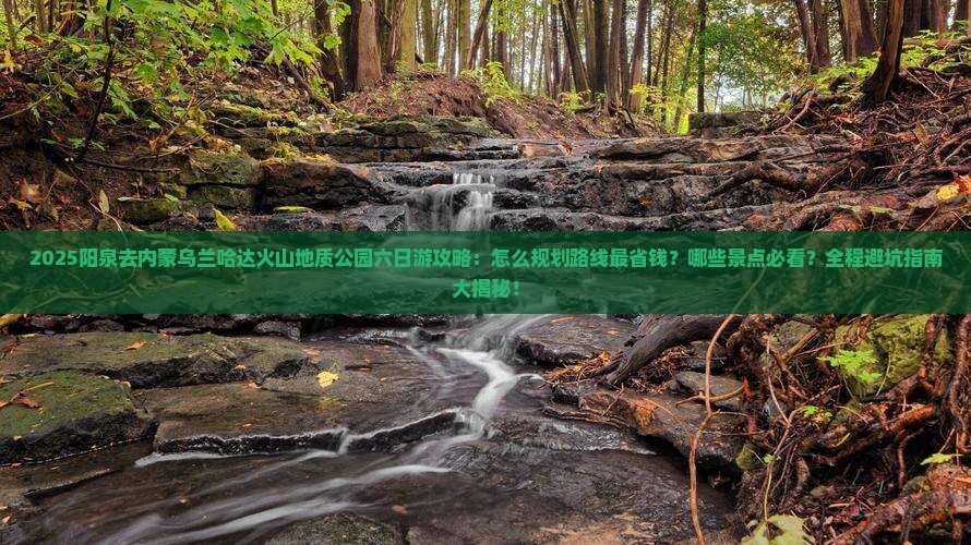 阳泉去内蒙乌兰哈达火山地质公园六日游