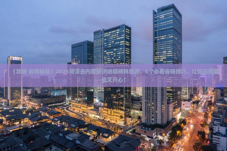 菏泽去内蒙额济纳胡杨林旅行社