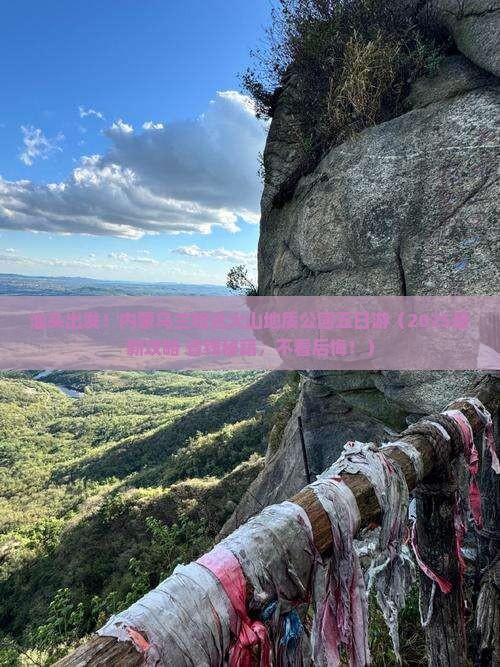 汕头去内蒙乌兰哈达火山地质公园五日游