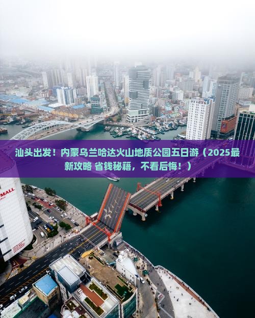 汕头去内蒙乌兰哈达火山地质公园五日游