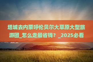 塔城去内蒙呼伦贝尔大草原大型旅游团
