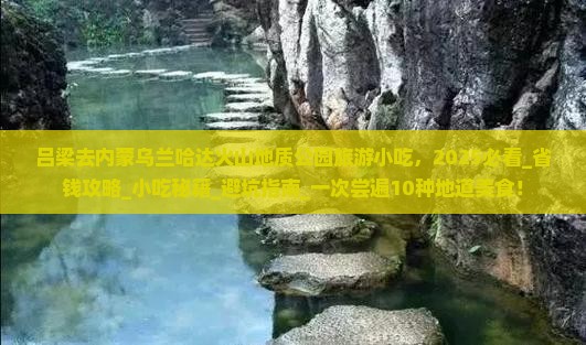 吕梁去内蒙乌兰哈达火山地质公园旅游小吃