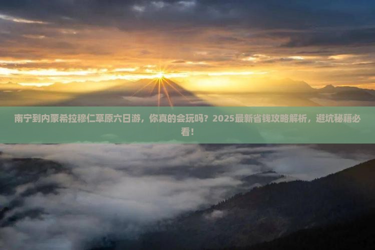 南宁到内蒙希拉穆仁草原六日游