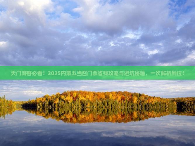 天门去内蒙五当召门票