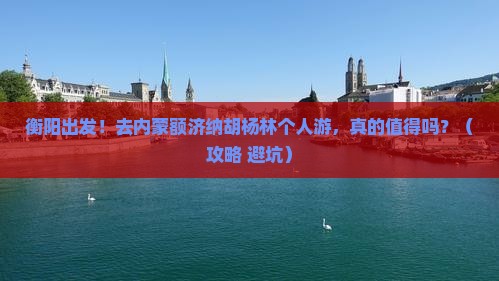 衡阳到内蒙额济纳胡杨林个人游