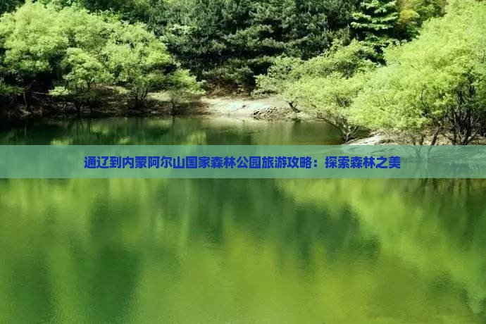 通辽市到内蒙阿尔山国家森林公园哪里玩