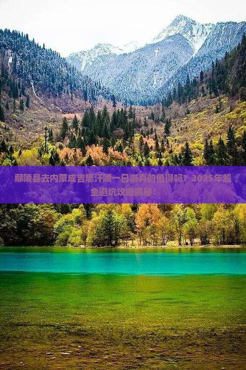 鄢陵县去内蒙成吉思汗陵一日游