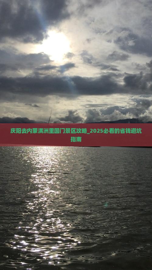 庆阳去内蒙满洲里国门景区攻略