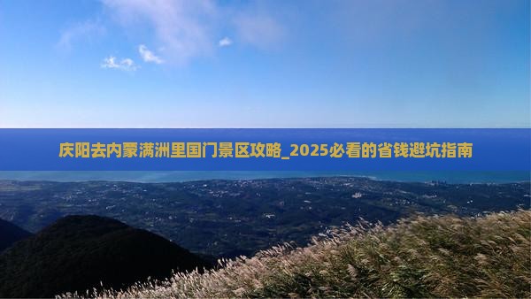庆阳去内蒙满洲里国门景区攻略