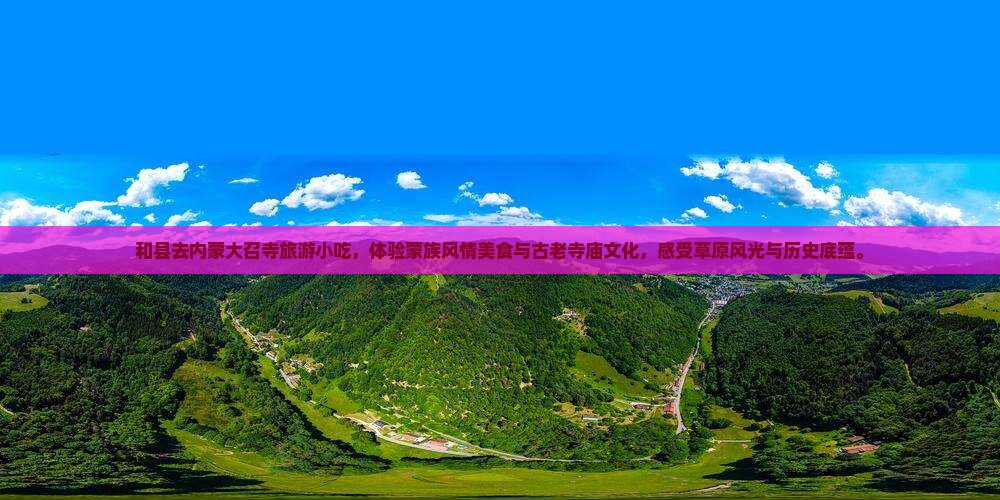 和县去内蒙大召寺旅游小吃