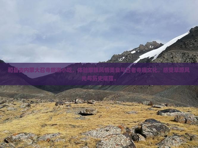 和县去内蒙大召寺旅游小吃