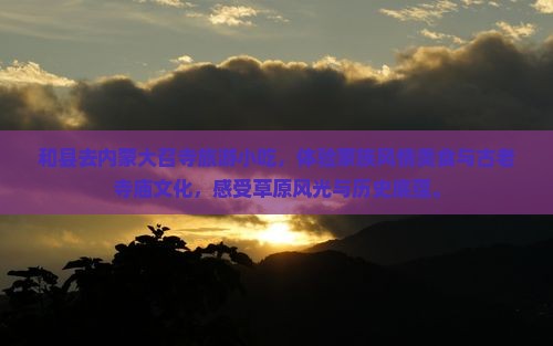 和县去内蒙大召寺旅游小吃