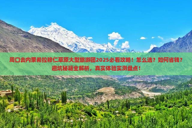 周口去内蒙希拉穆仁草原大型旅游团
