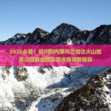 铜川到内蒙乌兰哈达火山地质公园自由团
