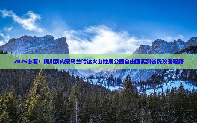 铜川到内蒙乌兰哈达火山地质公园自由团