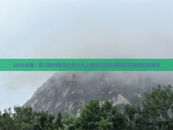 铜川到内蒙乌兰哈达火山地质公园自由团