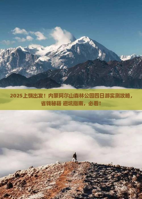 上饶到内蒙阿尔山国家森林公园四日游