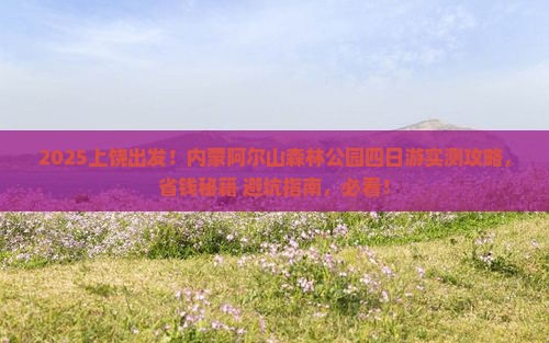 上饶到内蒙阿尔山国家森林公园四日游