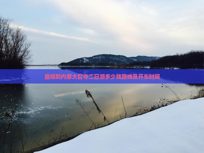 盘锦到内蒙大召寺二日游