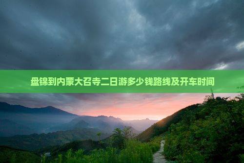 盘锦到内蒙大召寺二日游
