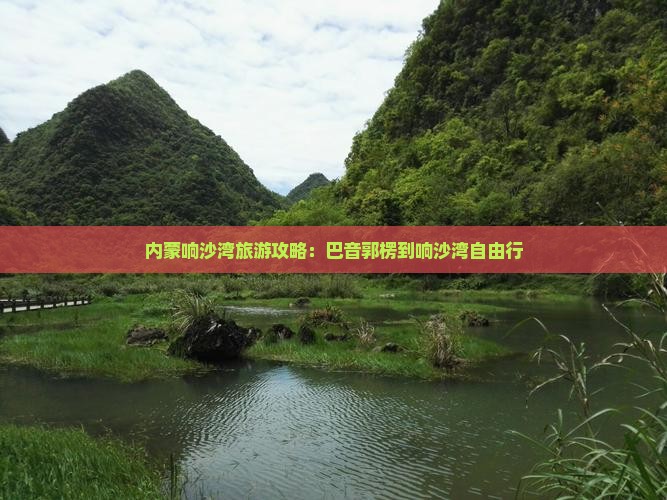 巴音郭楞到内蒙响沙湾自由行
