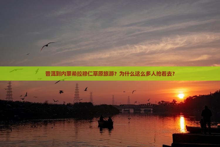 普洱到内蒙希拉穆仁草原旅游