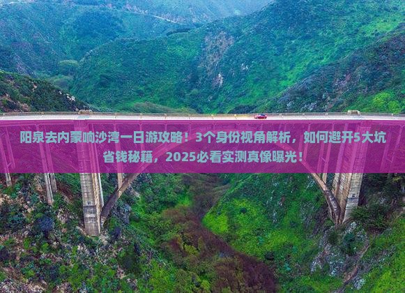 阳泉去内蒙响沙湾一日游