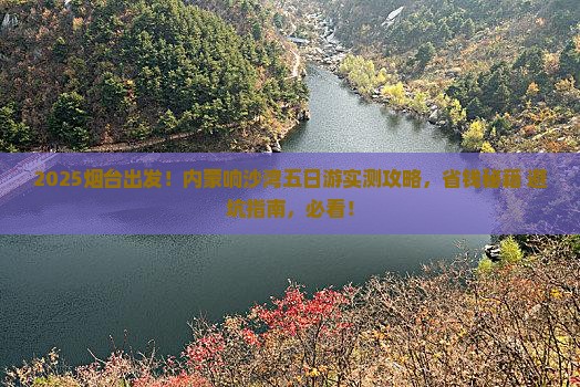 烟台去内蒙响沙湾五日游