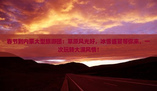 春节到内蒙大型旅游团